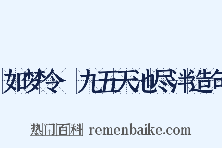 如梦令·九五天池尽泮造句是什么意思的图片